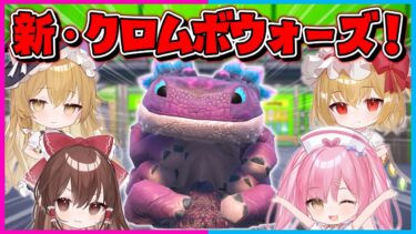 【フォートナイト】クロムボウォーズにアプデが来た！新しくなった新クロムボウォーズで4人で力を合わせて優勝を目指せ！！！【ゆっくり実況/Fortnite/縛り/ネオンch/茶番】
