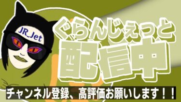 【フォートナイト】フォートナイトライブ配信　回線が良くなりました♪#ぐらんじぇっと＃フォートナイト