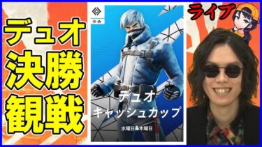 【デュオ決勝実況解説】いろんな意味で波乱の大会一体どうなるのか!!【フォートナイト】