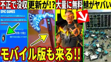 ショップの予定流出&アイテム不正入手に罰則！モバイル版が復活確定したり大量の無料報酬が判明した件も解説【フォートナイト,ダウンタイム何時まで,リーク情報,最新,リヴァイアサン,無料