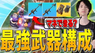 いま『最強の可能性』を秘めたプロ向けの武器構成がこちらｗｗ【フォートナイト/Fortnite】