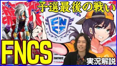 【FNCS】今年最後の予選です…!!ニトロ弱体化環境は一体どのデュオが最強?【フォートナイト】