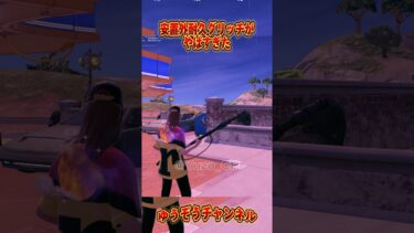 【フォートナイト】ストーム安置外耐久グリッチがやばすぎたｗｗｗ【ゆっくり実況/Fortnite】#shorts #フォートナイト  #ゆっくり実況  #fortnite