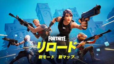 「フォートナイト リロード」ローンチトレーラー – 新モード