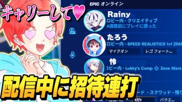 【助けて…】配信中にプロゲーマーを『招待連打』して”アンリアルランク”いったらゴースティング多すぎた…ｗｗｗ【フォートナイト】