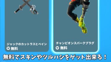 【フォートナイト】無料でスキンやツルハシをゲット出来る！更にイベントパスやお詫びもやってくる！！