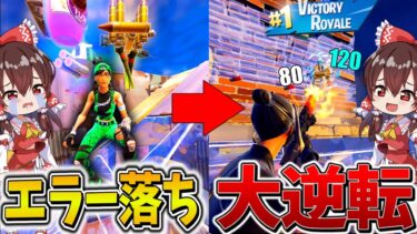 【衝撃】ヤバすぎる、、トリオ大会でバグってエラー落ち！？絶望の状況から残った2人でまさかの大逆転、、【フォートナイト】【ゆっくり実況】【チャプター5】【シーズン3】【GameWith所属】