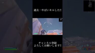 本当に過去一やばいキルでした!!#タイマン #フォートナイト