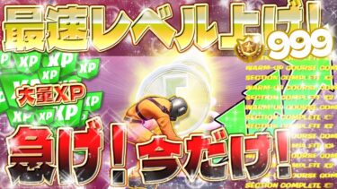 【フォートナイト無限XP】超簡単！最速レベル上げ！バトルパス報酬コンプリートしたい人必見！初心者でも大量にXPが獲得できるマップがヤバすぎたwww  #fortnite