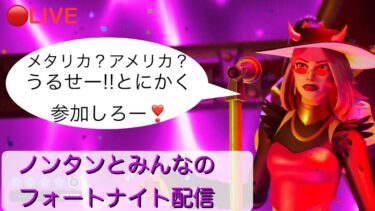 🔴[参加型]ノンタンとみんなのフォートナイト配信[PS5] #フォートナイト #fortnite #ゼロビルド #参加型  #エンジョイ勢 #ゲーム配信 #ゲーム実況 #クロスプレイ