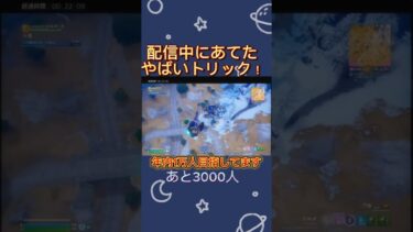 配信中にやばいトリック当てた！！ #vtuber #ボカロ #vocaloid #おすすめにのりたい #フォートナイト #youtubeshorts #ytshorts #fortnite