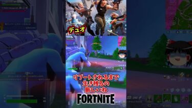 リロードにデュオが登場【フォートナイト】【ゆっくり実況】 #shorts　ショート