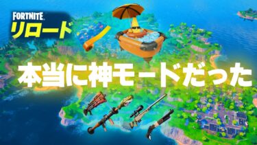 OG新モードフォートナイトリロード、フルゲームプレイ！神すぎる！【Fortnite】