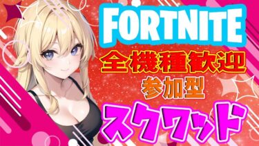 フォートナイト参加型ライブ配信中 #フォートナイト #カスタムマッチ #スクワッド  #shorts #short
