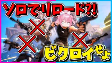 【フォートナイト】リロードなのに復活できない！味方が誰もいないソロリロードで10キル越えのビクロイを目指せ！！！【ゆっくり実況/Fortnite/縛り/ネオンch/茶番】