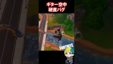 【バグ】ギターを使った空中で硬直するバグがヤバイ【フォートナイト/FORTNITE】#shorts