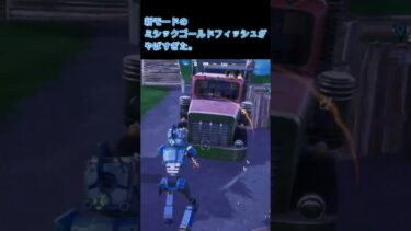 ミシックゴールドフィッシュがやばすぎた。【フォートナイト】
