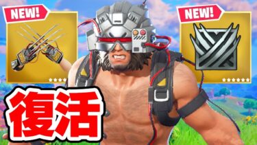 ウルヴァリンが改造されて帰って来た…【フォートナイト / Fortnite】