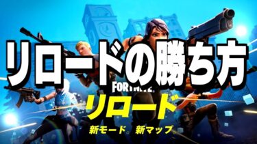 リロードで勝てる立ち回り【フォートナイト】