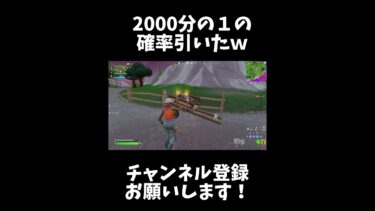 やばいやばい！2000分の１引いた！！＃おすすめ ＃shorts ＃フォートナイト