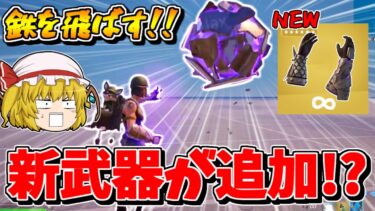 【リーク】新武器「マグニートーの力」が追加される！？鉄を自在に動かすぶっ壊れ武器の予感【フォートナイト/ゆっくり実況/Fortnite】猛者になりたいゆっくり達