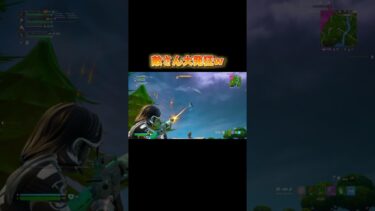 これはやばいw【 #フォートナイト #fortnite 】