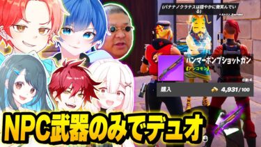 【神戦闘】フォトナ実況者たちと『NPCから買った武器のみ』で”デュオ最強決定戦”したら協力がヤバかったwww【フォートナイト】