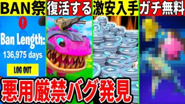 夏のBAN祭開催！Vバックス激安入手の裏技！クロムボも復活！大量の無料報酬や今後のアプデ、最新情報が判明したので解説！【フォートナイト】【フォトナ】【無料アイテム】【リーク情報】【考察】【リロード】