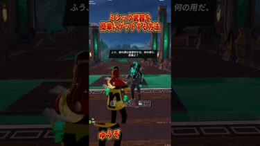 【フォートナイト】ミシック武器を簡単にゲットできるぞ【ゆっくり実況/Fortnite】#shorts #フォートナイト #ゆっくり実況 #fortnite
