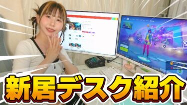 【１年ぶり】女性実況者のデスク紹介！！！【フォートナイト】