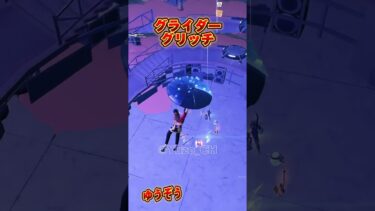 【フォートナイト】ギターを使ったグリッチがやばすぎた【ゆっくり実況/Fortnite】#shorts #フォートナイト #ゆっくり実況  #fortnite