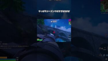 やっぱ今シーズンやばすぎ #フォートナイト #fortnite