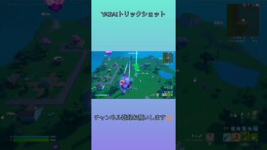 TRICKshot（はいよろこんで）#shorts #fortnite #フォートナイト #トリックショット #ゲーム実況 #おすすめにのりたい