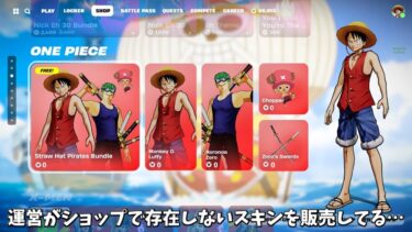 【フォートナイト】運営がショップでヤバすぎるミスをしてる！さらにコラボや今後登場するスキンの情報も判明！！