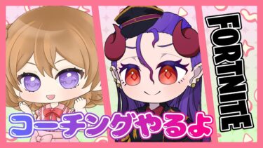 【フォートナイト】コーチングやらせていただきます！【ひめしずか/新人VTuber】#フォトナ  #フォートナイト  #fortnite #女性配信者 #女性VTuber