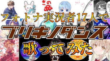 フォートナイト実況者17人で「ブリキノダンス」歌ってみた【ティザー映像】
