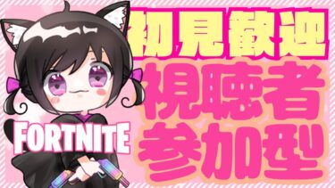 【Fortnite参加型】通常モードに新しい武器が！バトロワ、リロードどちらかやりたいモードで参加できます！# 390