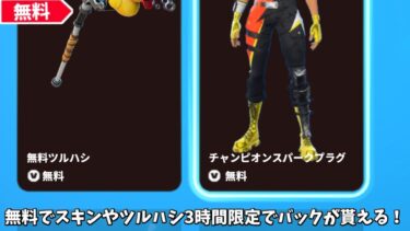 【フォートナイト】無料でスキンやツルハシさらに3時間限定でバックなどがゲット出来る！！