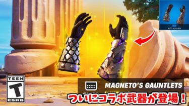 【フォートナイト】今日のアプデで新しいコラボ武器やあのスキンがついに登場！さらにショップのヤバすぎる情報も…