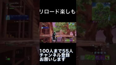 中学生実況者がリロード楽しんでみた。#フォートナイト #fortnite #中二 #ゲーム実況#中学生youtuber #フォートナイト #フォトナ