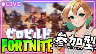【FORTNITE/参加型】初見さん大歓迎🎉フォートナイトゼロビルド　お仕事おやすみなのでねぇ　#110　【女性実況】