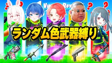 【運ゲー】フォトナ実況者たちで同じマッチに入ってランダムで当たった『色の武器縛り』して戦ったら誰が勝つのか？ｗｗｗ【フォートナイト】