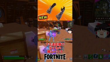 新アイテムマグニートーの力が登場【フォートナイト】【ゆっくり実況】 #shorts　ショート