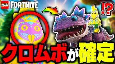【神アプデ】クロムボがLEGO®にやって来る!!絶対に知っておくべき最新アップデート情報まとめ(v30.30)【レゴフォートナイト/LEGO Fortnite】