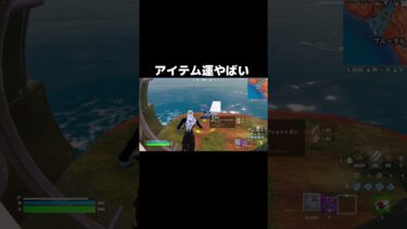 アイテム運やばい [フォートナイト]