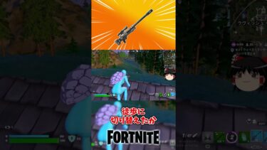 インスナ映え動画｜ヘビーインパクトスナイパーライフル【フォートナイト】【ゆっくり実況】 #shorts　ショート