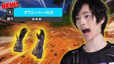 いきなり新アイテム『マグニートーの力』が追加された！！【フォートナイト/Fortnite】