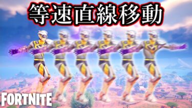 【フォートナイト】新アイテムの独特な移動方法がめっちゃ楽しいwww
