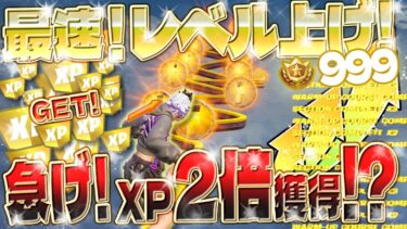 【フォートナイト無限XP】最速レベル上げ！最大50万XP！経験値を2重取り出来るマップがヤバすぎたwww 200レベルを超えたい人は絶対に見て！ #fortnite