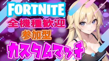 全機種歓迎!!参加型ライブ配信中 #フォートナイト #カスタムマッチ #リロード  #shorts #short
